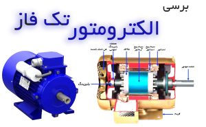 الکترومتور تک فاز