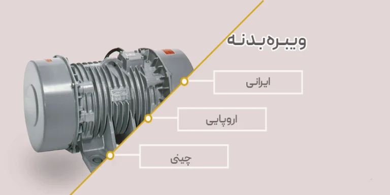ویبره بدنه