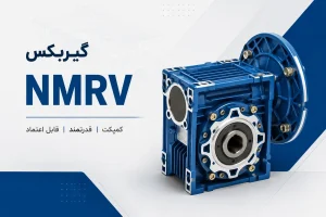 **گیربکس NMRV صنعتی**